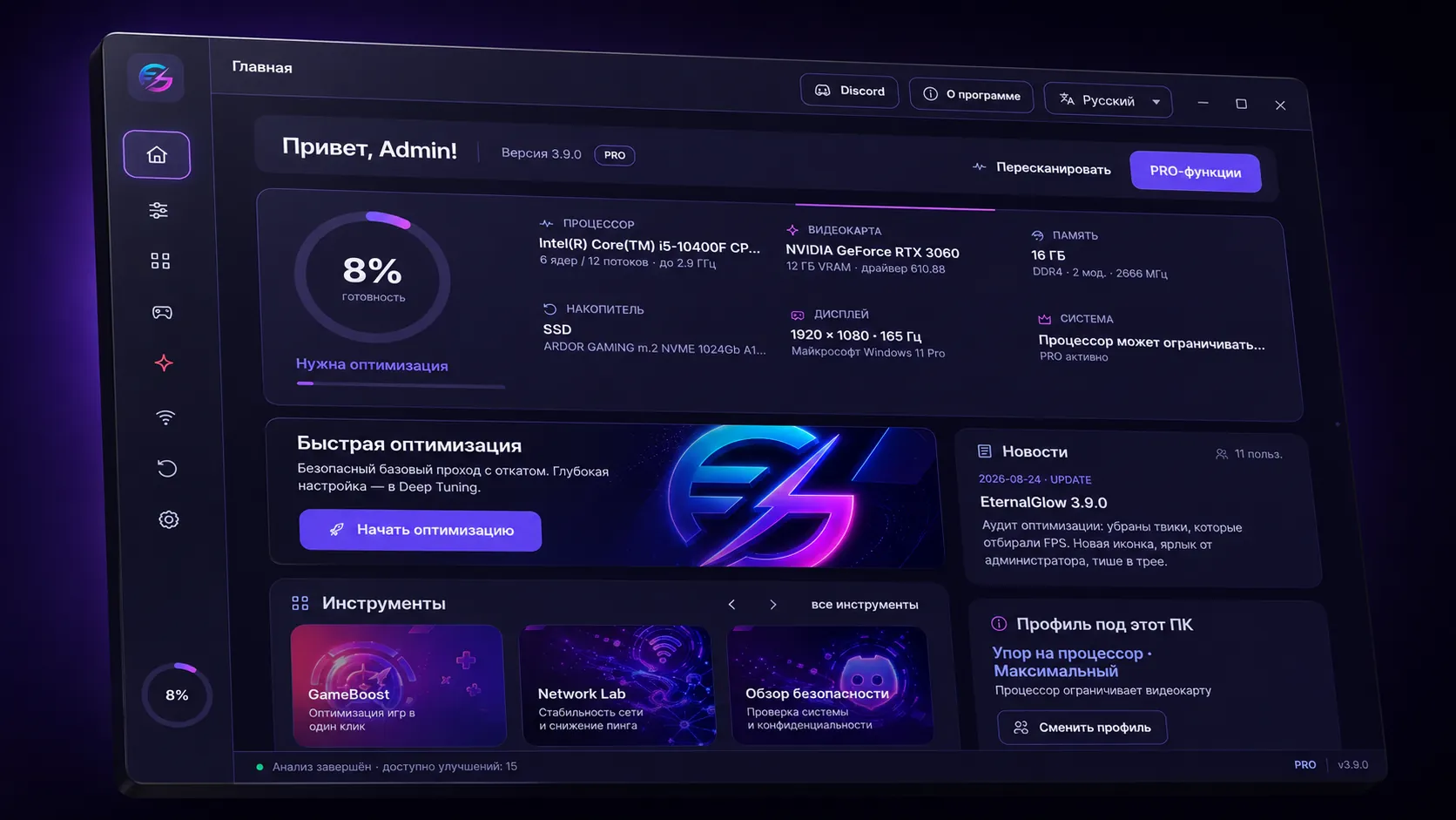 Главный экран eternalglow's optimizer: сводка о процессоре, видеокарте и памяти, быстрая оптимизация и набор инструментов